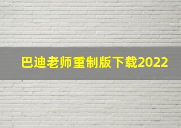 巴迪老师重制版下载2022