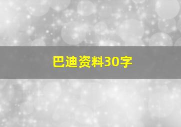 巴迪资料30字