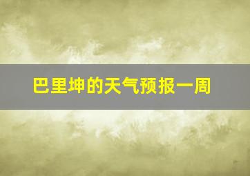 巴里坤的天气预报一周