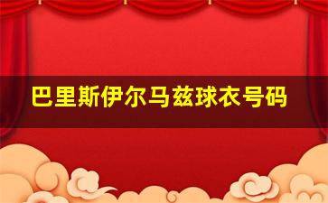 巴里斯伊尔马兹球衣号码