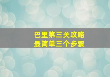 巴里第三关攻略最简单三个步骤