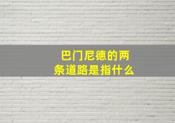 巴门尼德的两条道路是指什么