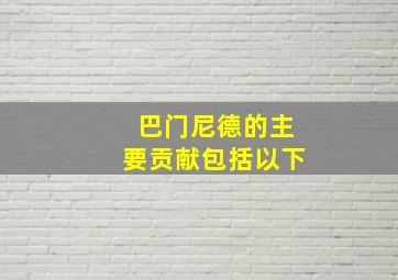 巴门尼德的主要贡献包括以下