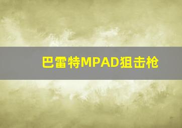 巴雷特MPAD狙击枪