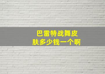 巴雷特战舞皮肤多少钱一个啊