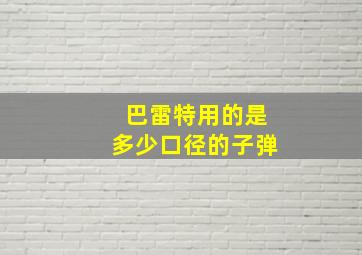 巴雷特用的是多少口径的子弹