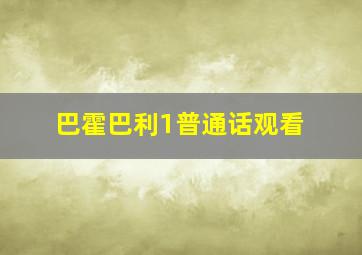 巴霍巴利1普通话观看