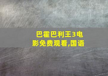 巴霍巴利王3电影免费观看,国语