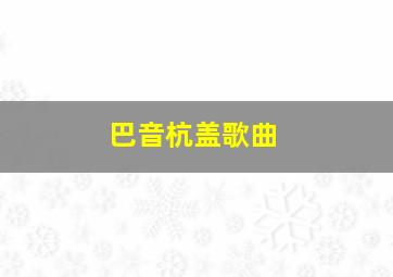 巴音杭盖歌曲