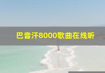 巴音汗8000歌曲在线听