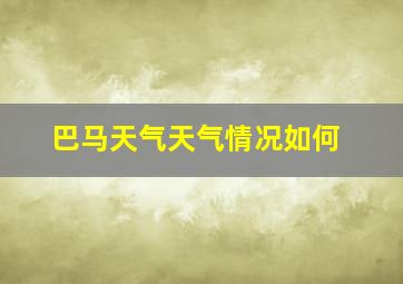 巴马天气天气情况如何