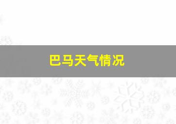 巴马天气情况