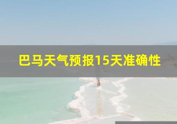 巴马天气预报15天准确性