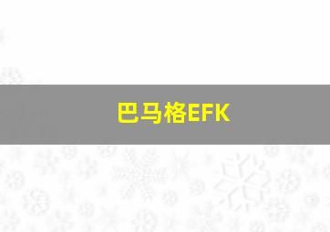 巴马格EFK