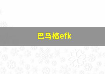 巴马格efk