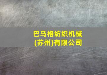 巴马格纺织机械(苏州)有限公司