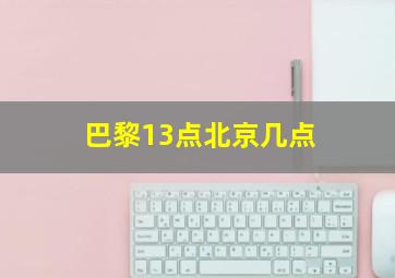 巴黎13点北京几点