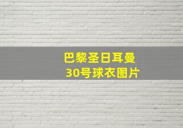 巴黎圣日耳曼30号球衣图片