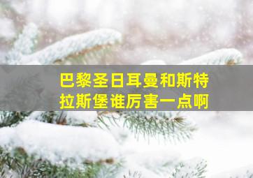 巴黎圣日耳曼和斯特拉斯堡谁厉害一点啊