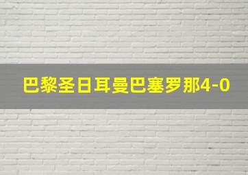 巴黎圣日耳曼巴塞罗那4-0