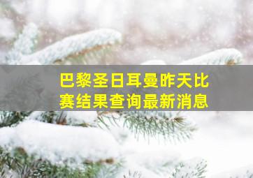 巴黎圣日耳曼昨天比赛结果查询最新消息