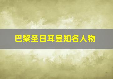 巴黎圣日耳曼知名人物