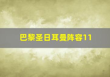 巴黎圣日耳曼阵容11