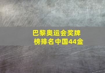 巴黎奥运会奖牌榜排名中国44金