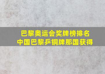 巴黎奥运会奖牌榜排名中国巴黎乒铜牌那国获得