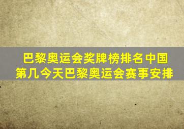 巴黎奥运会奖牌榜排名中国第几今天巴黎奥运会赛事安排