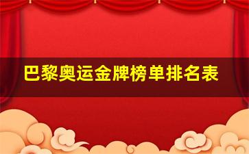 巴黎奥运金牌榜单排名表