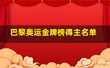 巴黎奥运金牌榜得主名单