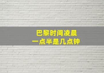 巴黎时间凌晨一点半是几点钟