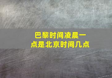 巴黎时间凌晨一点是北京时间几点