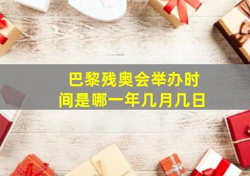 巴黎残奥会举办时间是哪一年几月几日