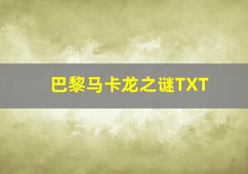 巴黎马卡龙之谜TXT