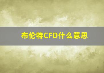 布伦特CFD什么意思