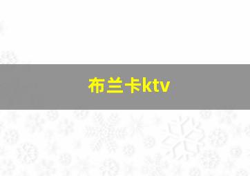 布兰卡ktv