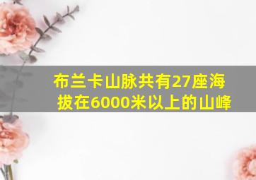 布兰卡山脉共有27座海拔在6000米以上的山峰