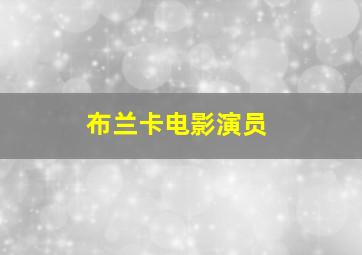 布兰卡电影演员