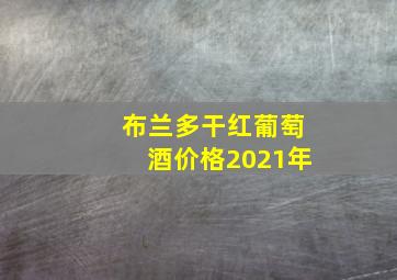 布兰多干红葡萄酒价格2021年