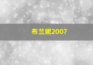 布兰妮2007