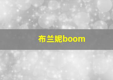 布兰妮boom