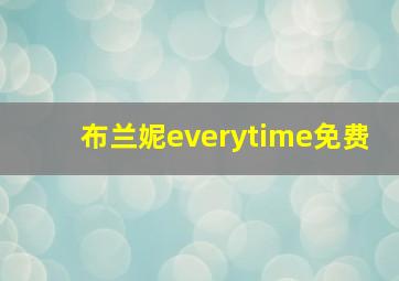 布兰妮everytime免费