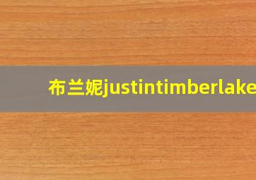 布兰妮justintimberlake