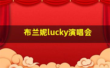 布兰妮lucky演唱会