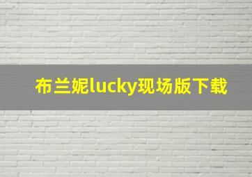 布兰妮lucky现场版下载