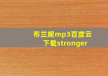 布兰妮mp3百度云下载stronger