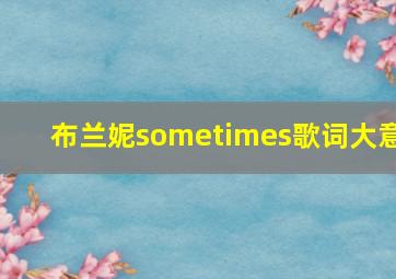 布兰妮sometimes歌词大意