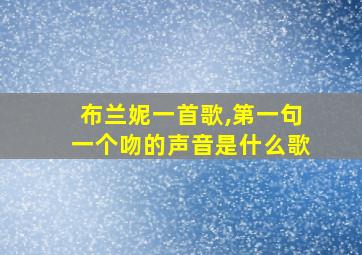 布兰妮一首歌,第一句一个吻的声音是什么歌